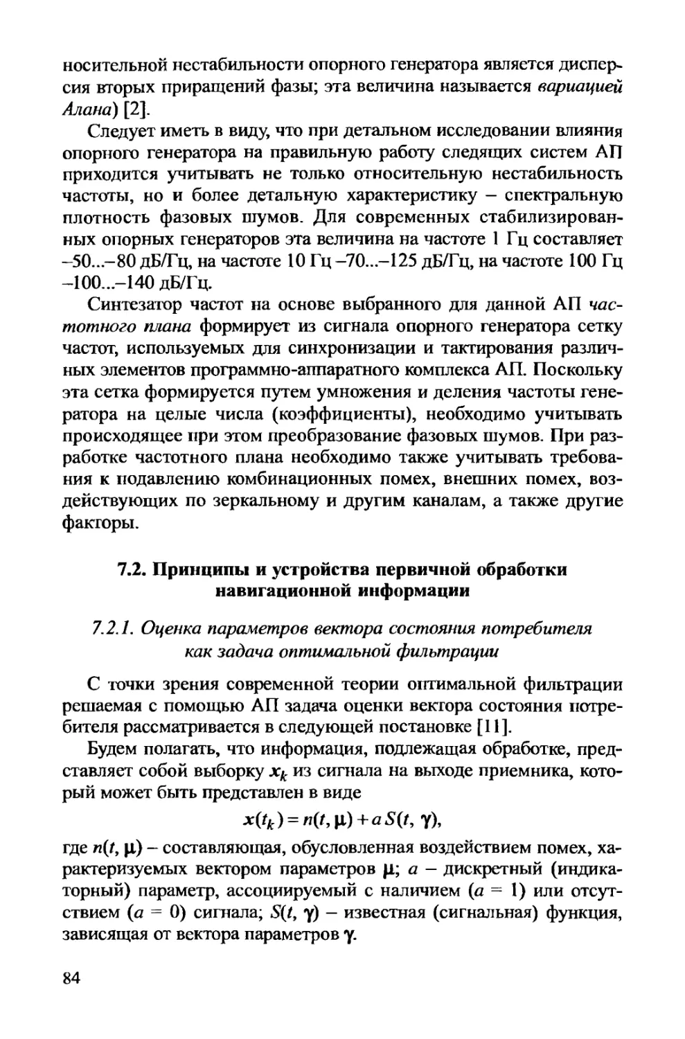 7.2. Принципы и устройства первичной обработки навигационной информации