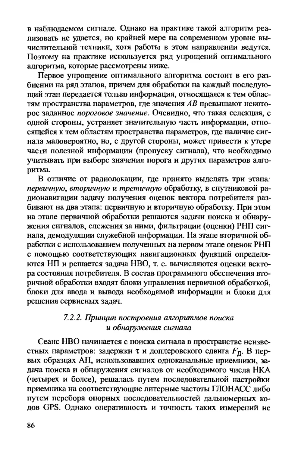 7.2.2. Принцип построения алгоритмов поиска и обнаружения сигнала