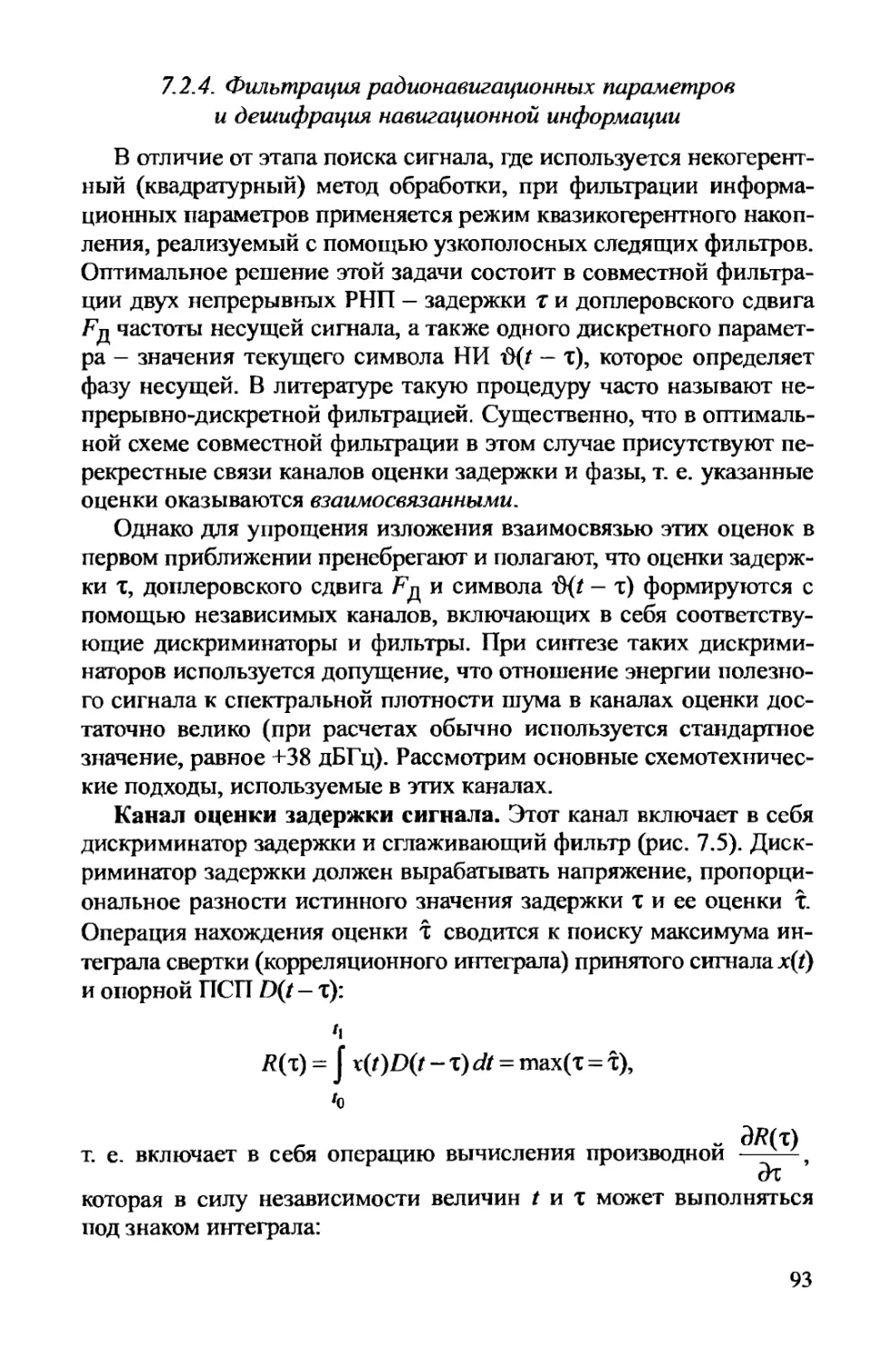 7.2.4. Фильтрация радионавигационных параметров и дешифрация навигационной информации