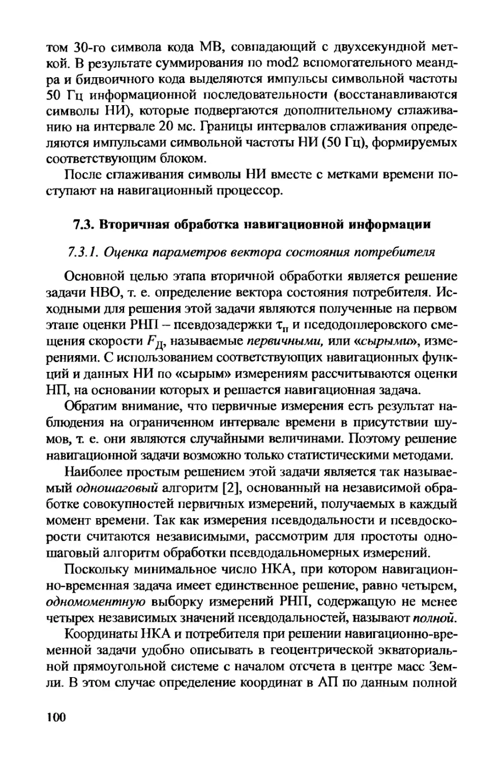 7.3. Вторичная обработка навигационной информации