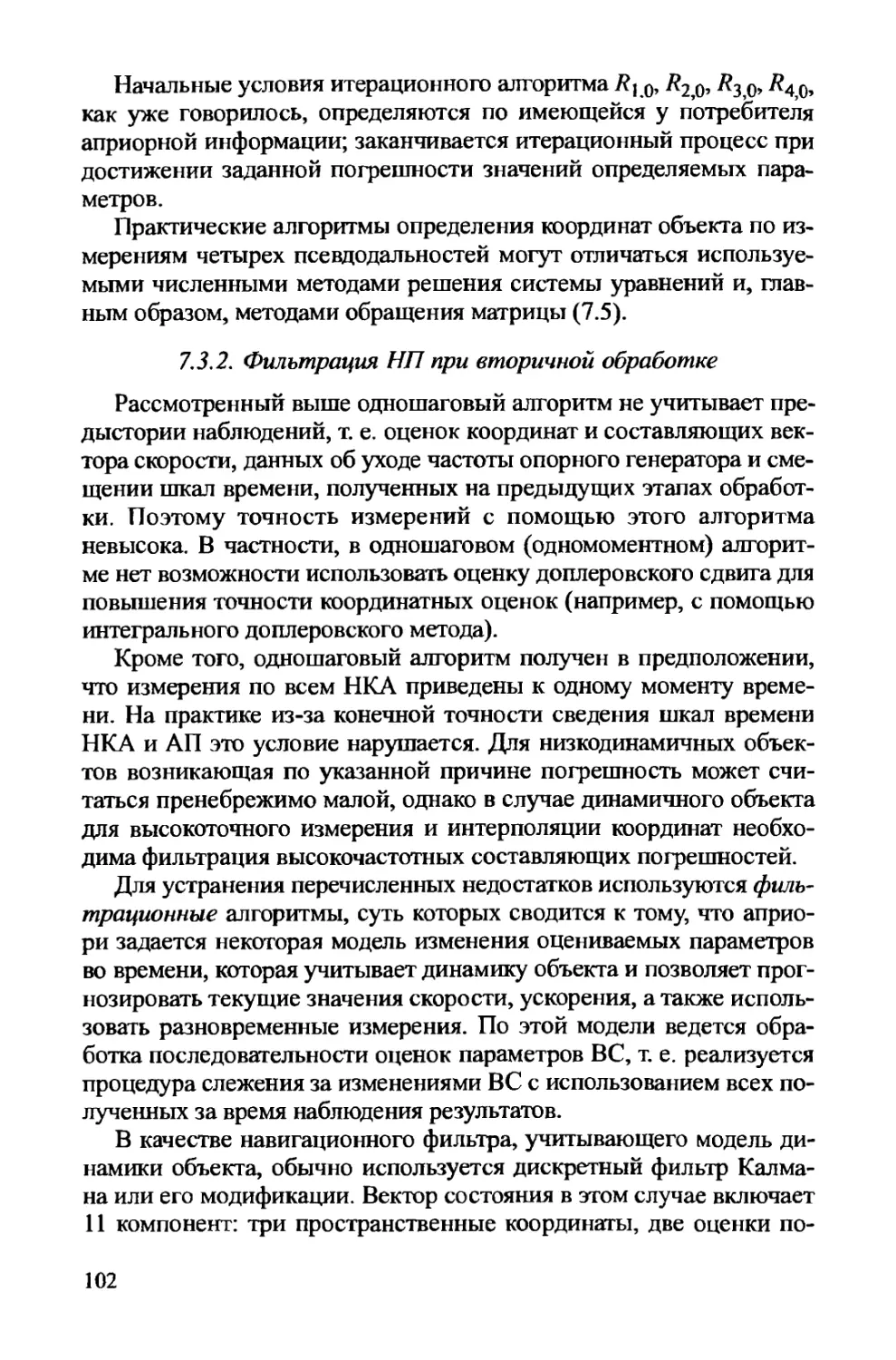 7.3.2. Фильтрация НП при вторичной обработке