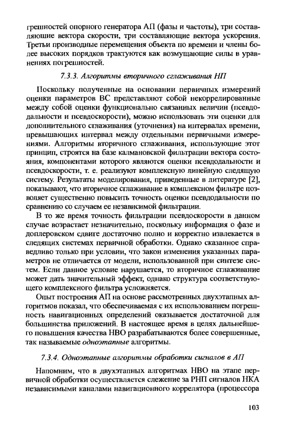 7.3.3. Алгоритмы вторичного сглаживания НП
7.3.4. Одноэтапные алгоритмы обработки сигналов в АП