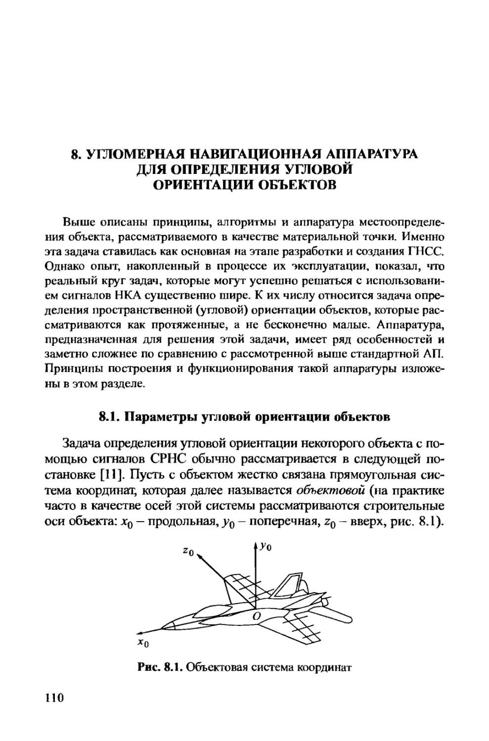 8. Угломерная навигационная аппаратура для определения угловой ориентации объектов