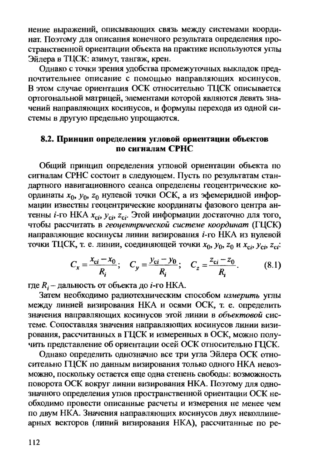 8.2. Принцип определения угловой ориентации объектов по сигналам СРНС