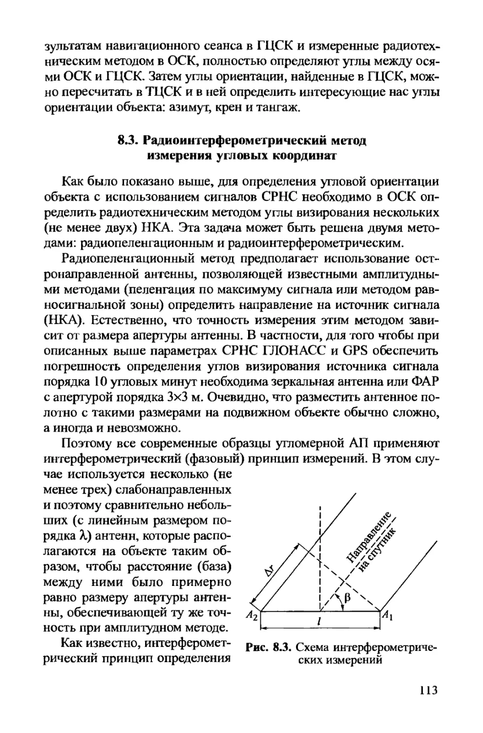 8.3. Радиоинтерферометрический метод измерения угловых координат