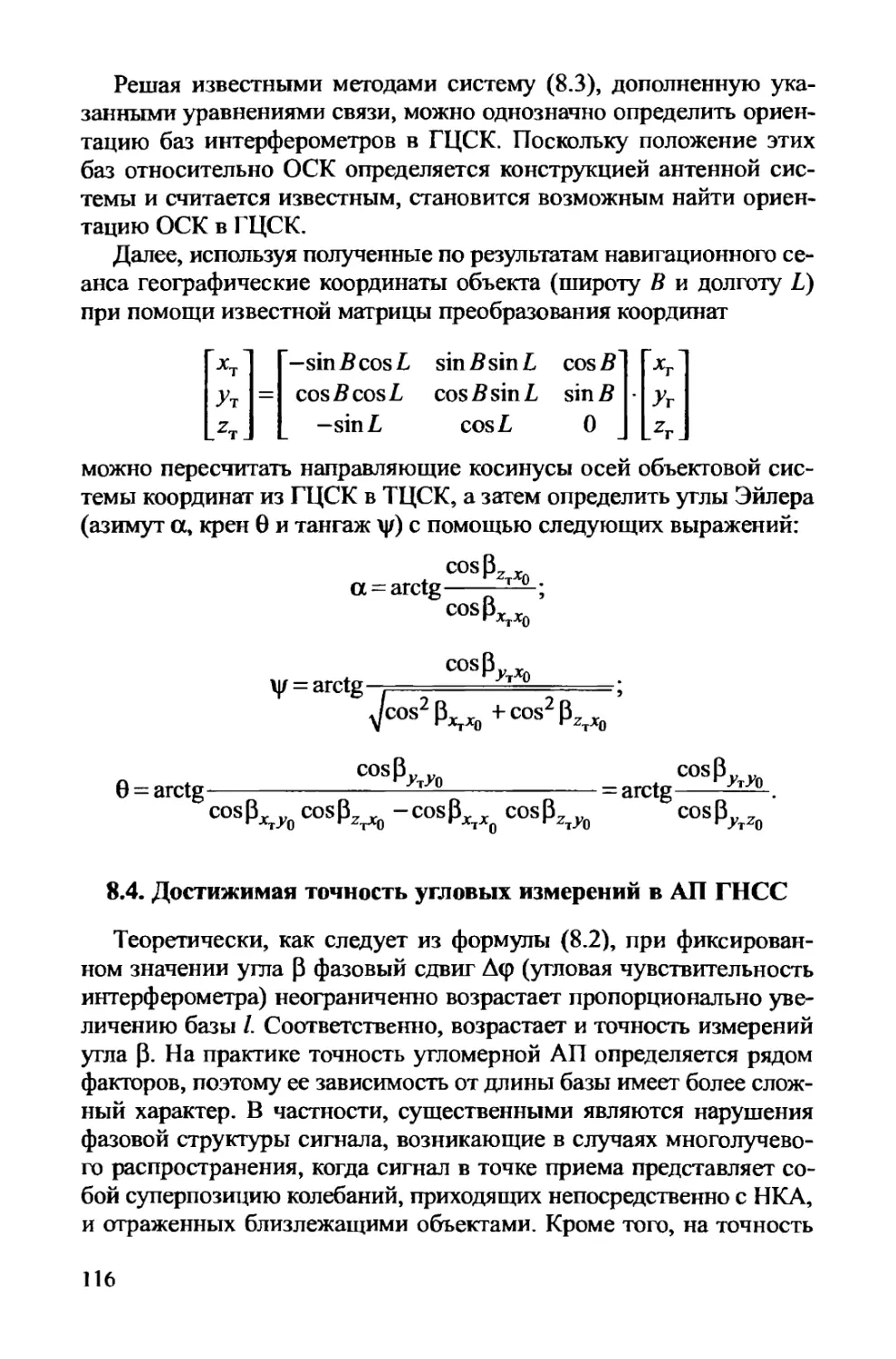 8.4. Достижимая точность угловых измерений в АП ГНСС