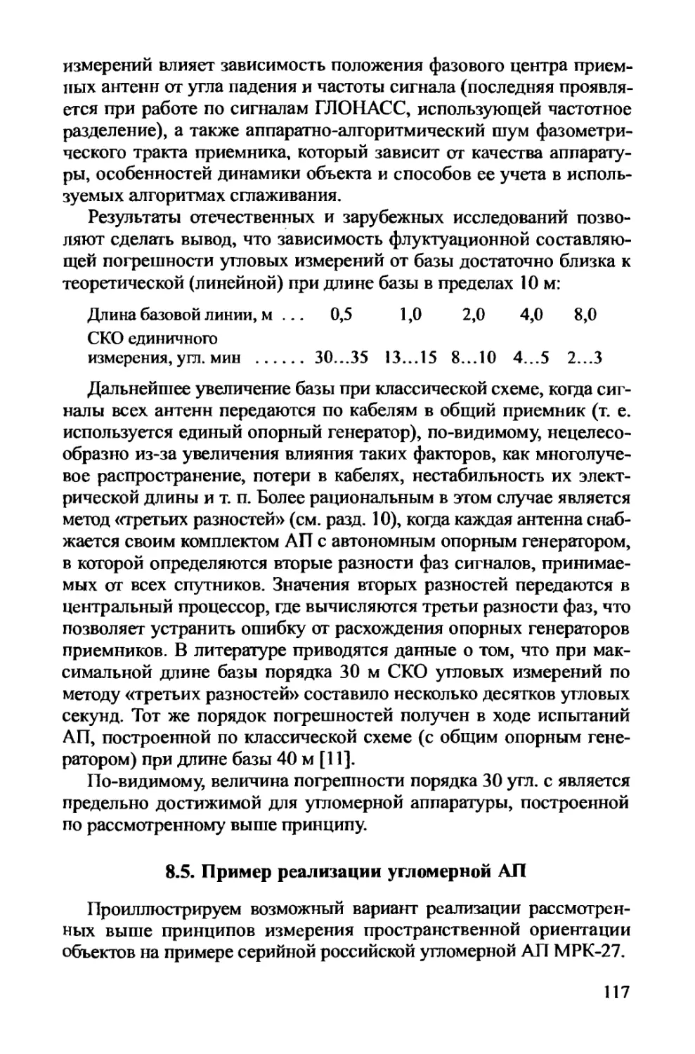 8.5. Пример реализации угломерной АП