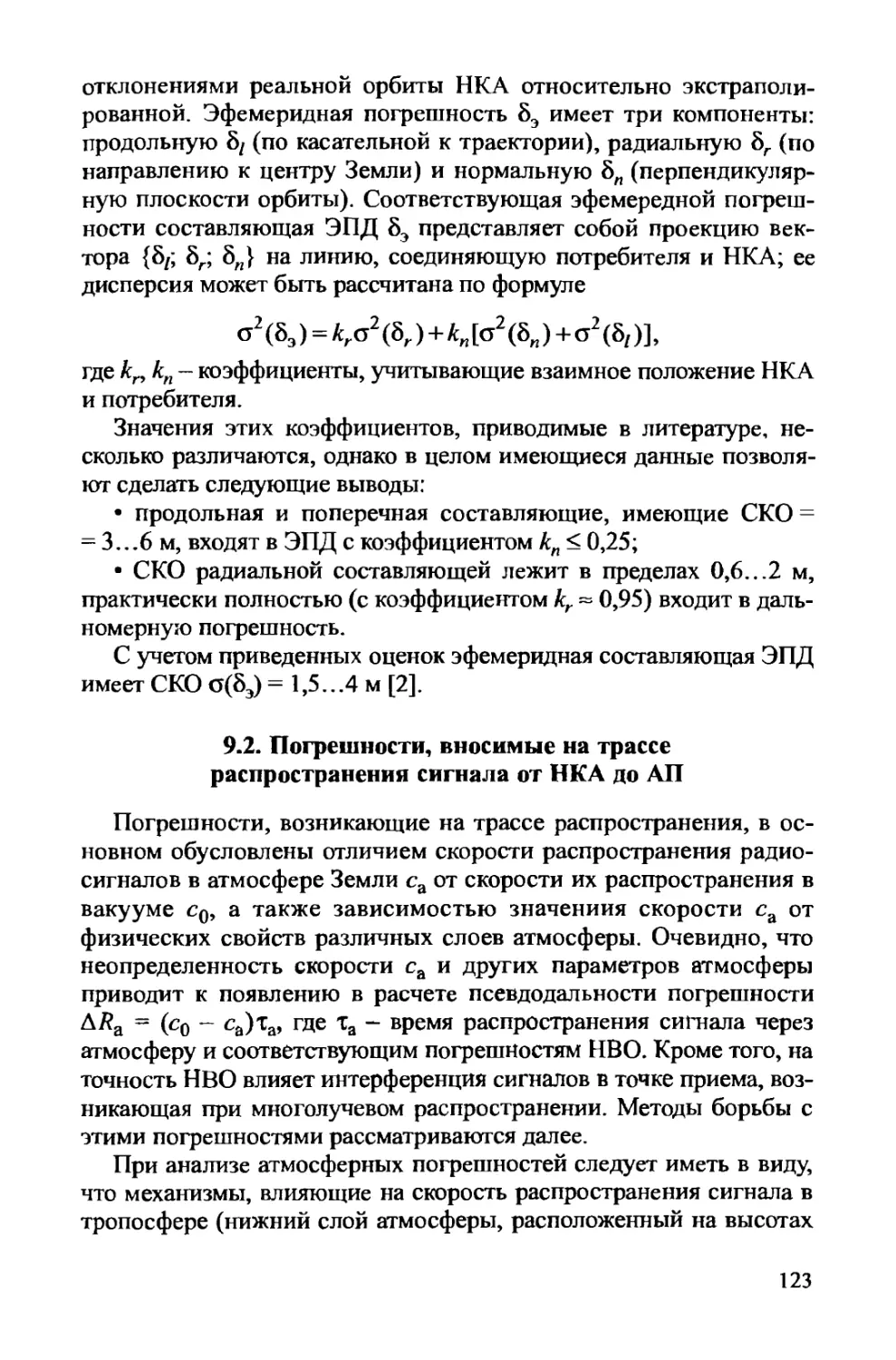 9.2. Погрешности, вносимые на трассе распространения сигнала от НКА до АП