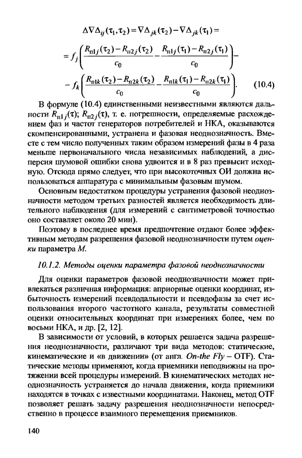 10.1.2. Методы оценки параметра фазовой неоднозначности