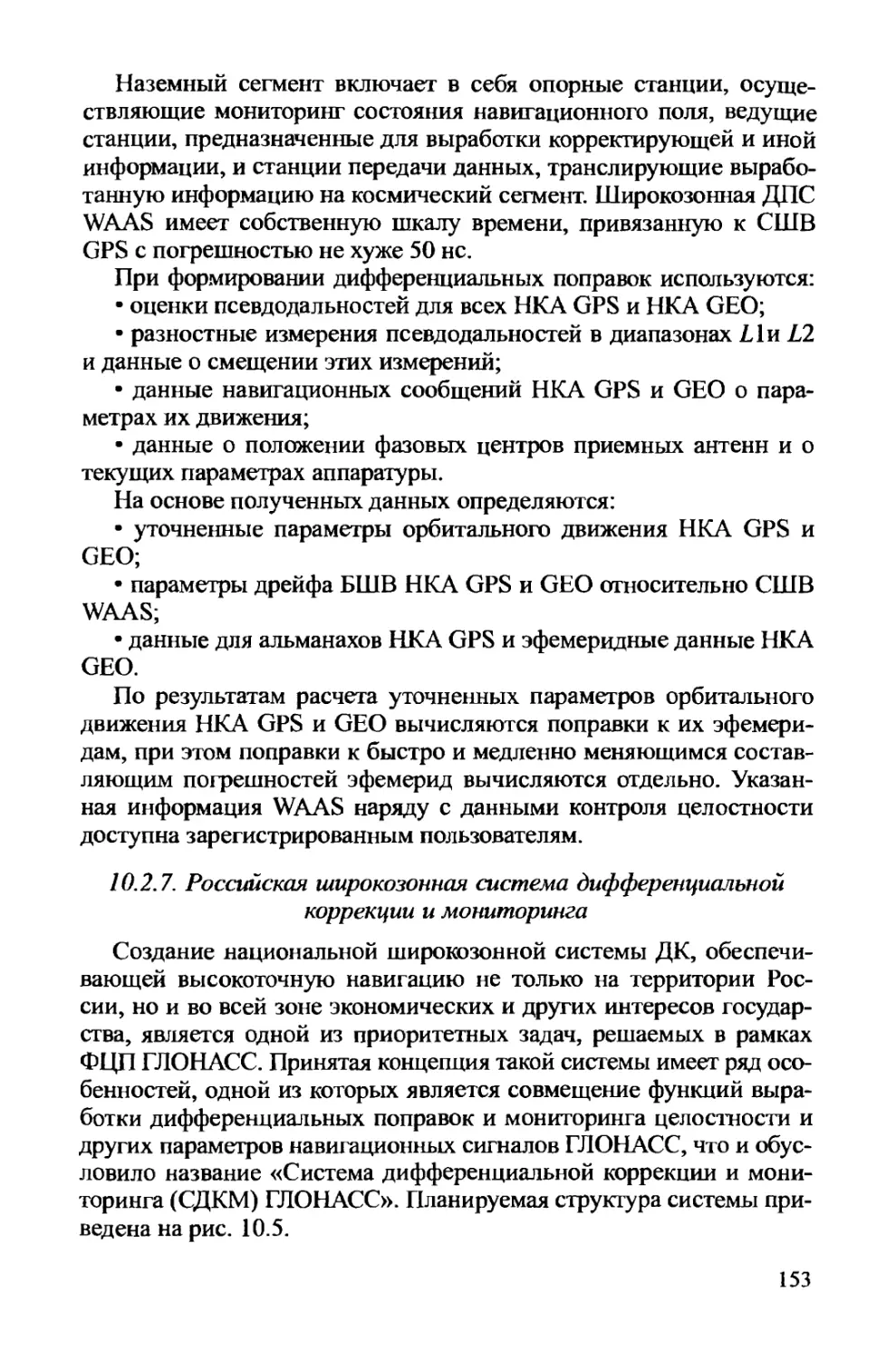 10.2.7. Российская широкозонная система дифференциальной коррекции и мониторинга