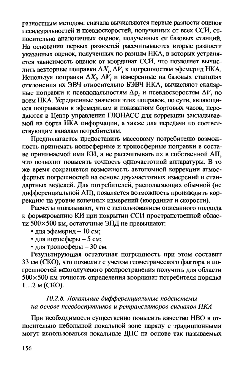 10.2.8. Локальные дифференциальные подсистемы на основе псевдоспутников и ретрансляторов сигналов НКА