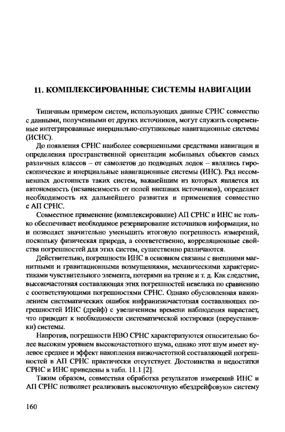 11. Комплектированные системы навигации