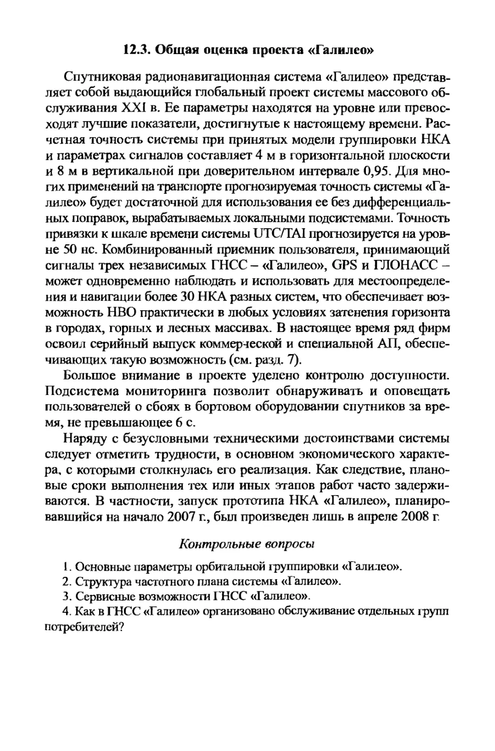 12.3. Общая оценка проекта «Галилео»
Контрольные вопросы