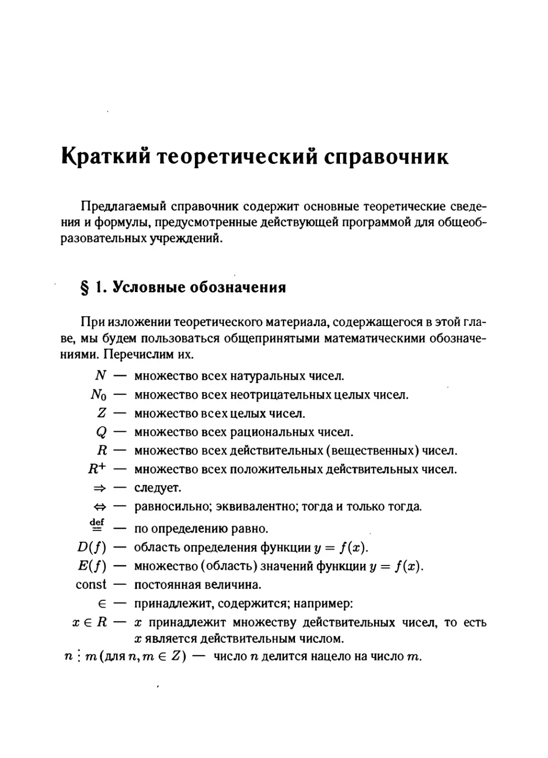 Краткий теоретический справочник
§ 1. Условные обозначения