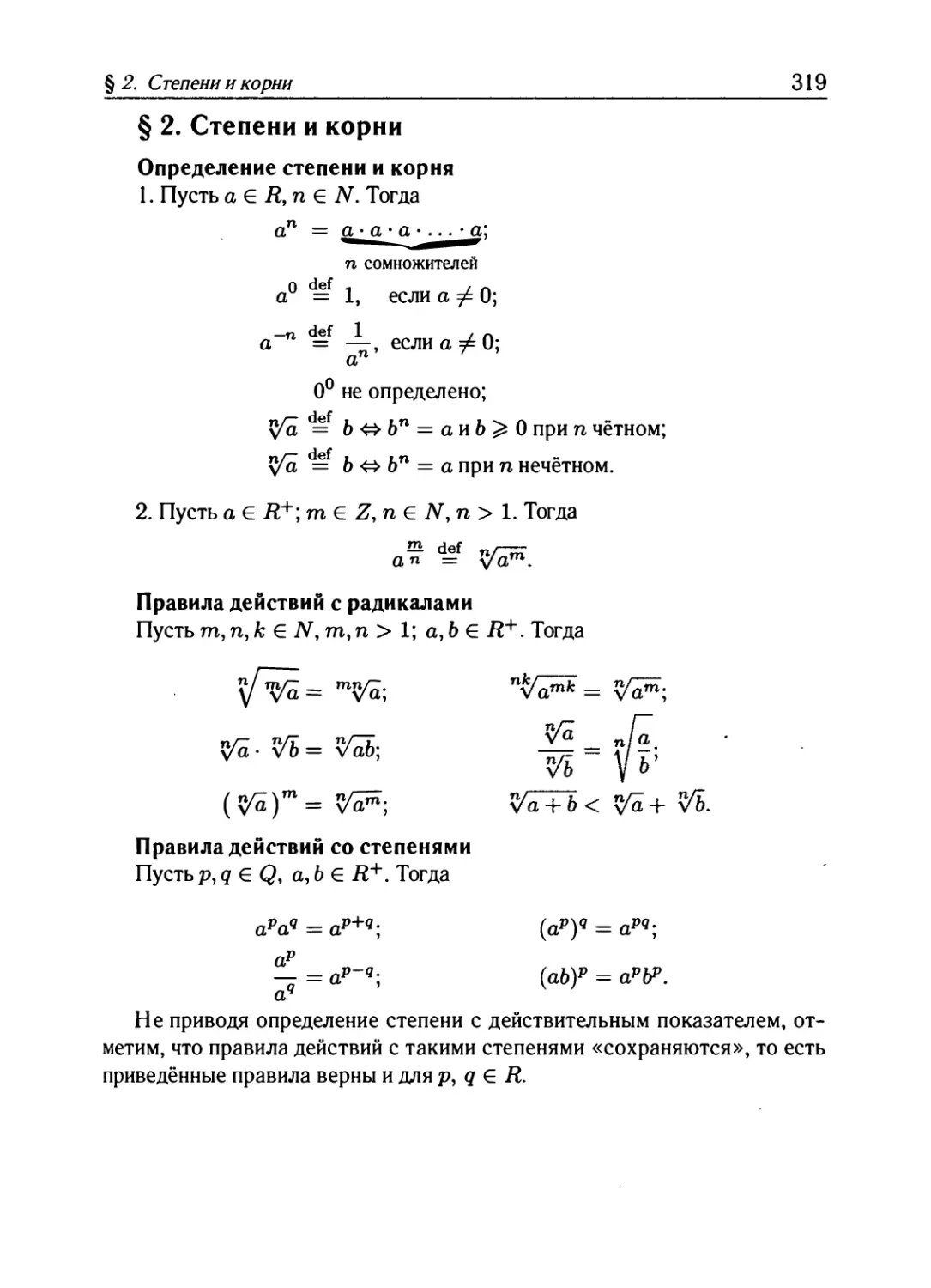 § 2. Степени и корни