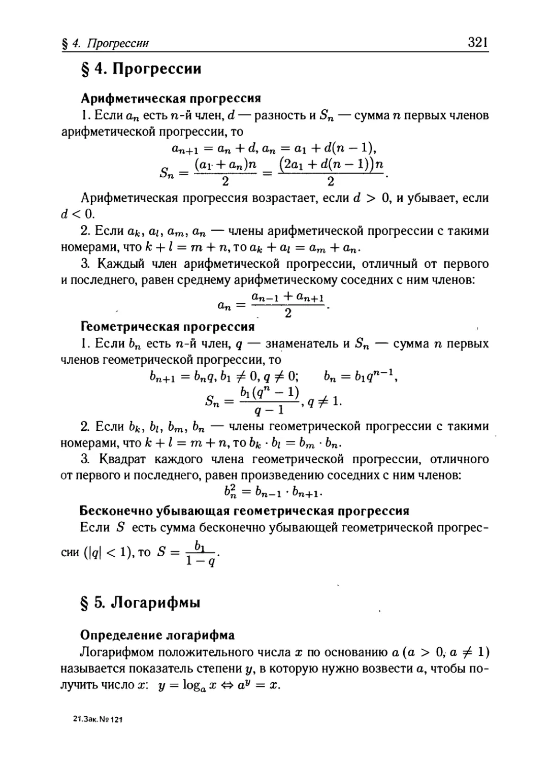 § 4. Прогрессии
§ 5. Логарифмы