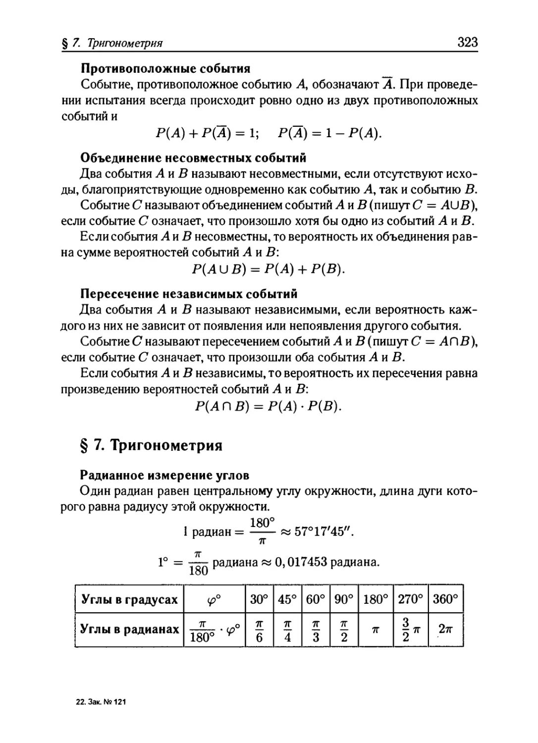 § 7. Тригонометрия