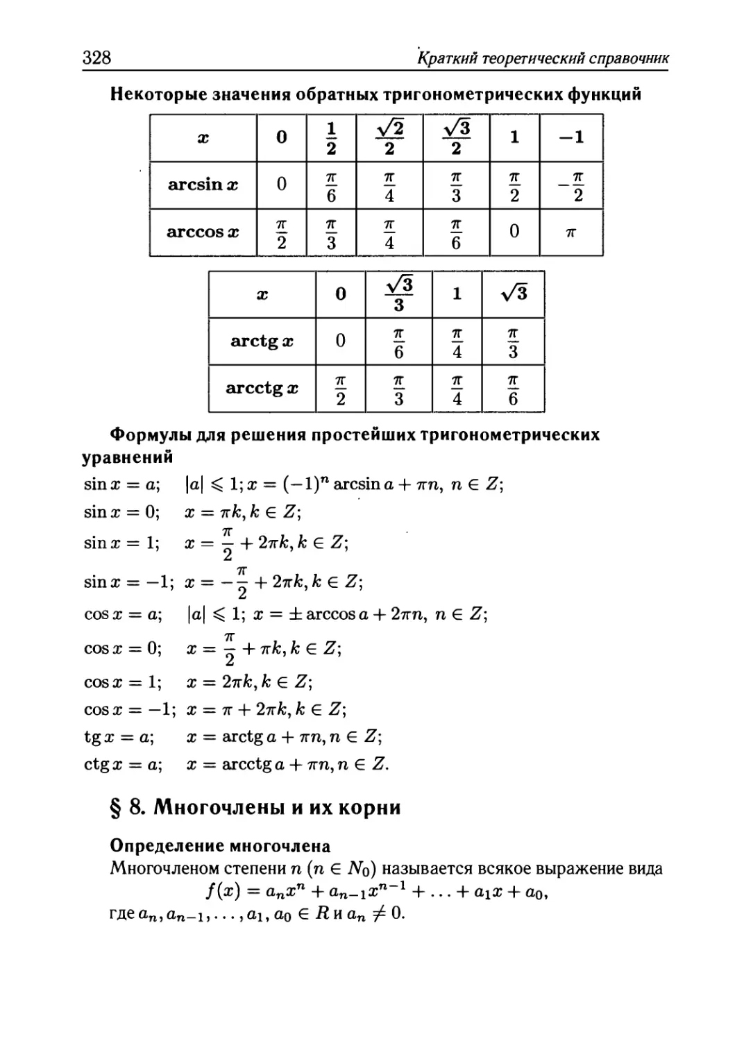 § 8. Многочлены и их корни