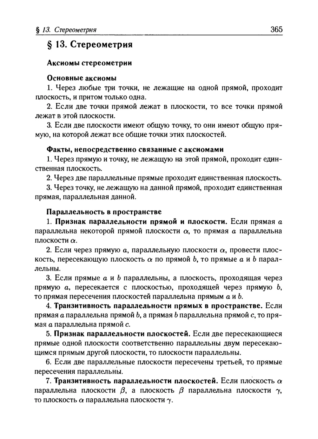 § 13. Стереометрия