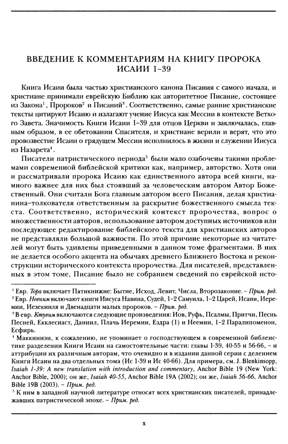 Введение к комментариям на Книгу пророка Исаии 1-39. Стивэн А. Маккиниэн