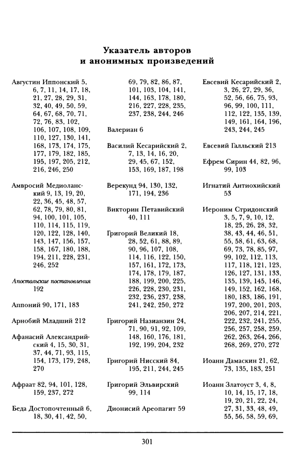 Указатель авторов и анонимных произведений