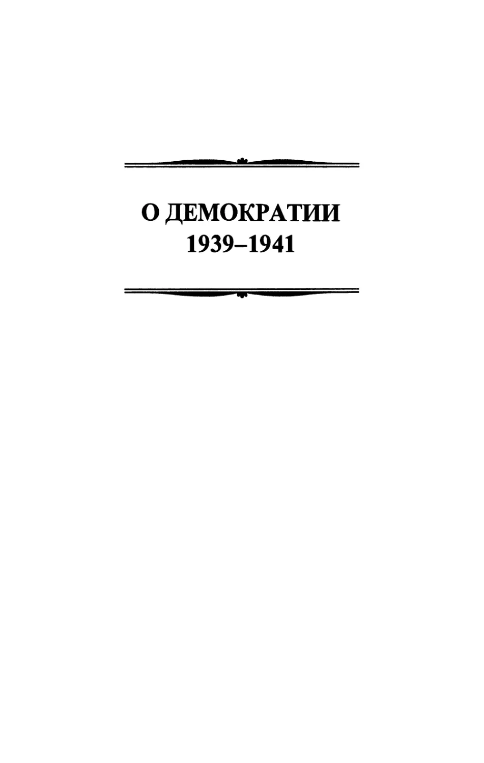 О ДЕМОКРАТИИ 1939-1941