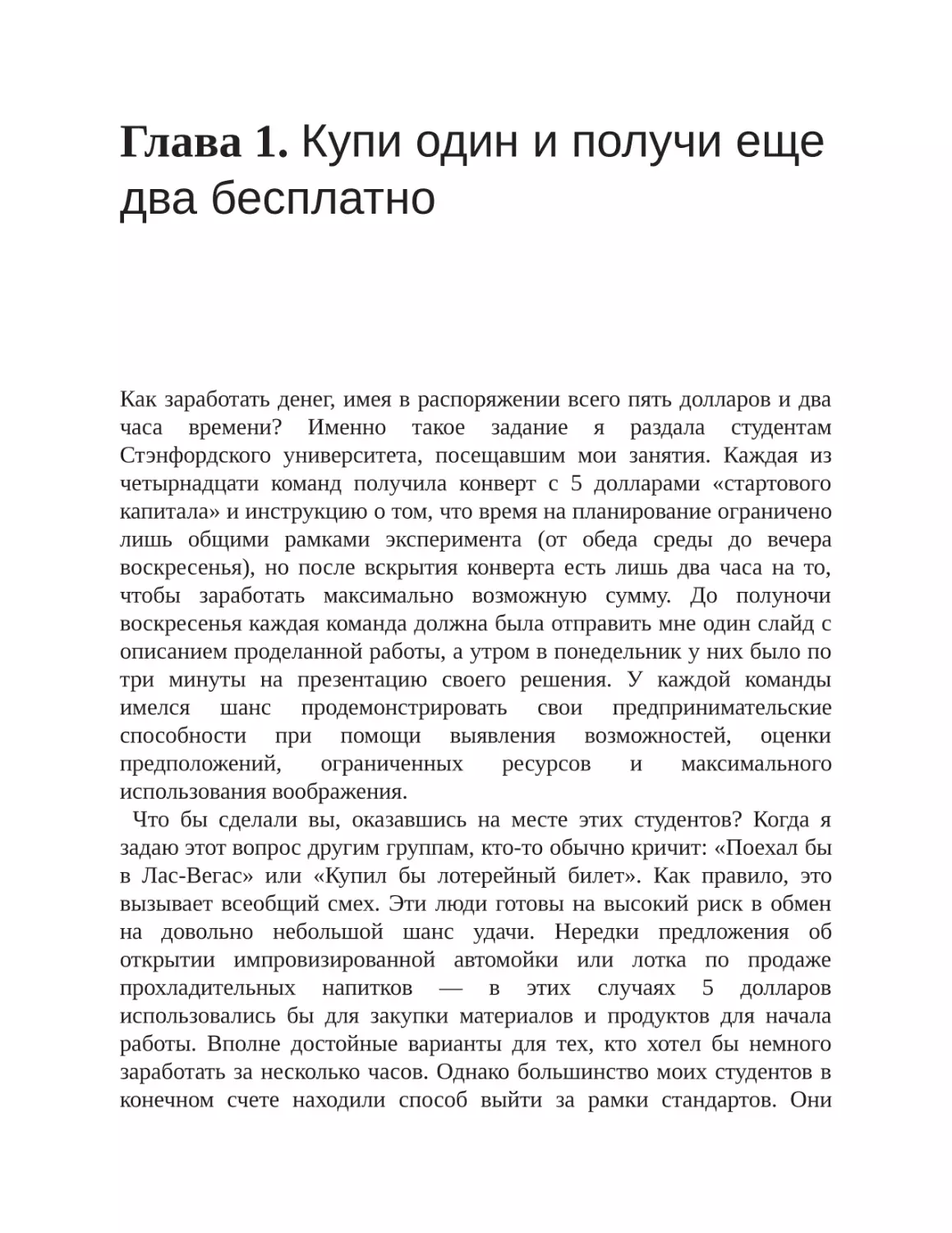 Глава 1. Купи один и получи еще два бесплатно