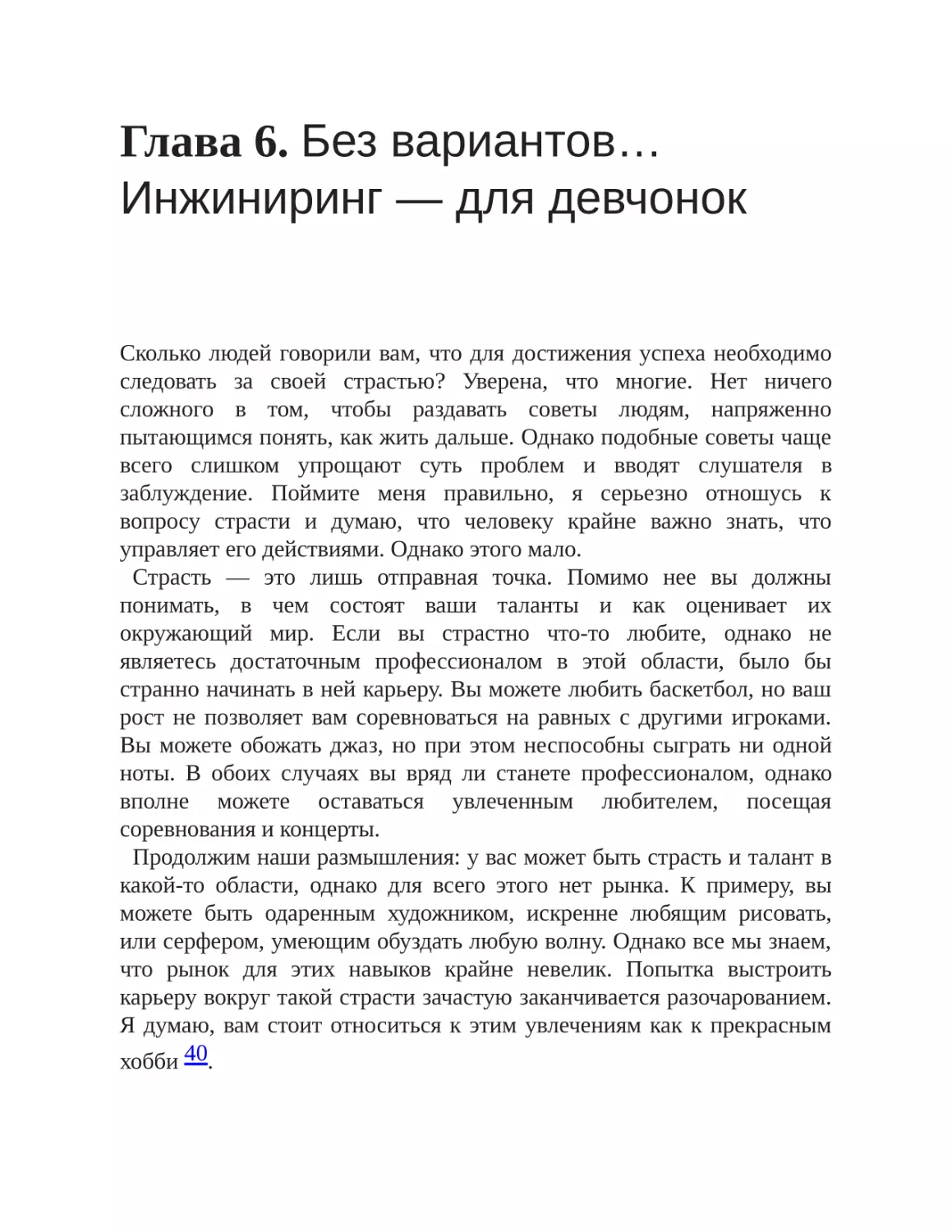 Глава 6. Без вариантов… Инжиниринг — для девчонок