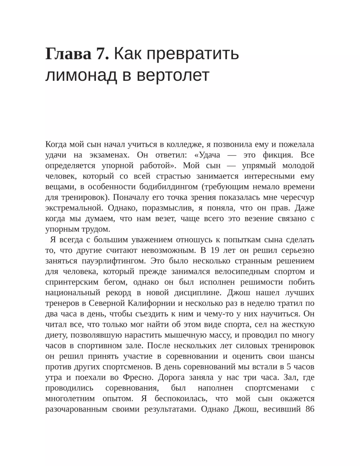 Глава 7. Как превратить лимонад в вертолет