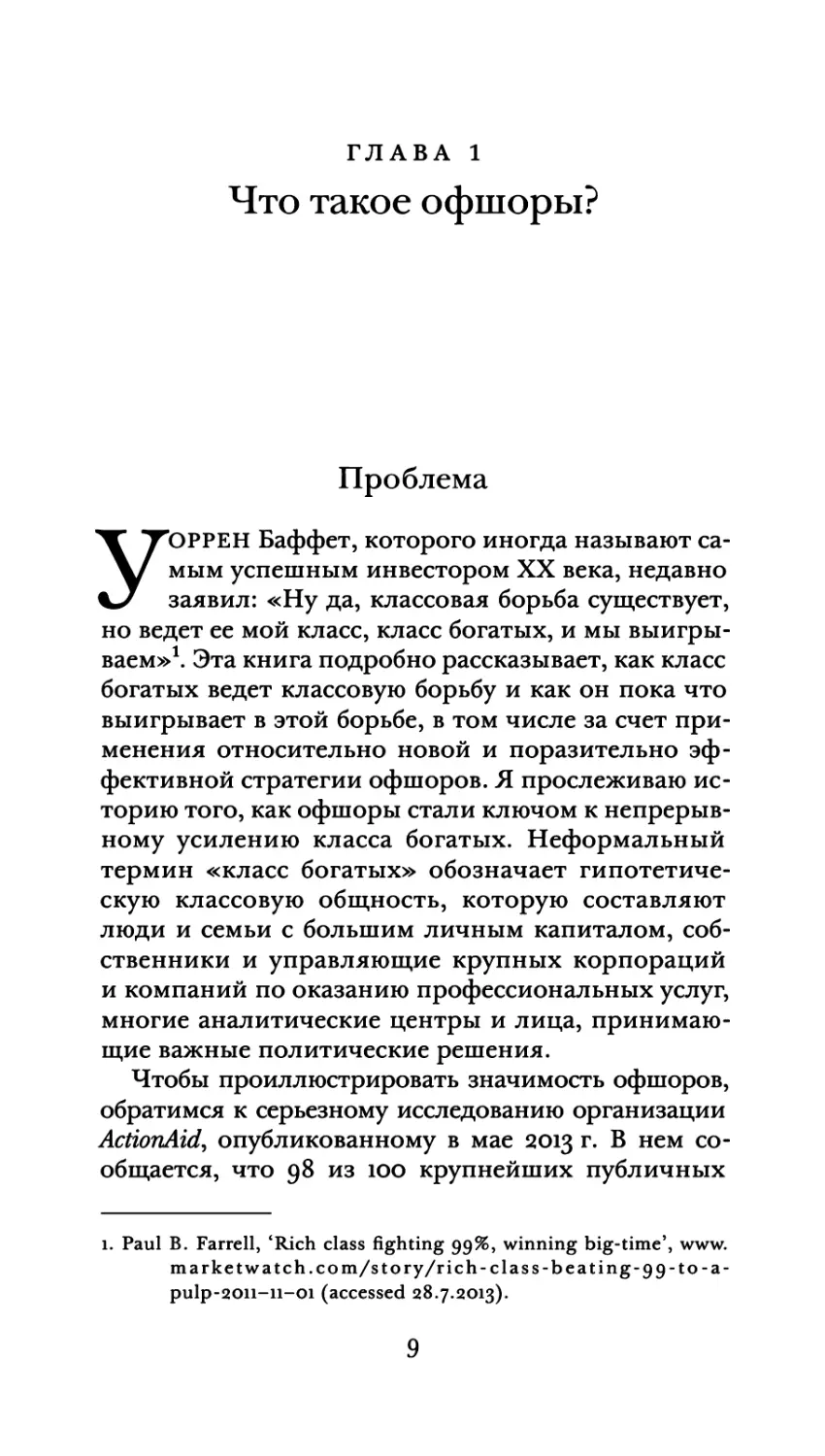 Глава 1. Что такое офшоры?