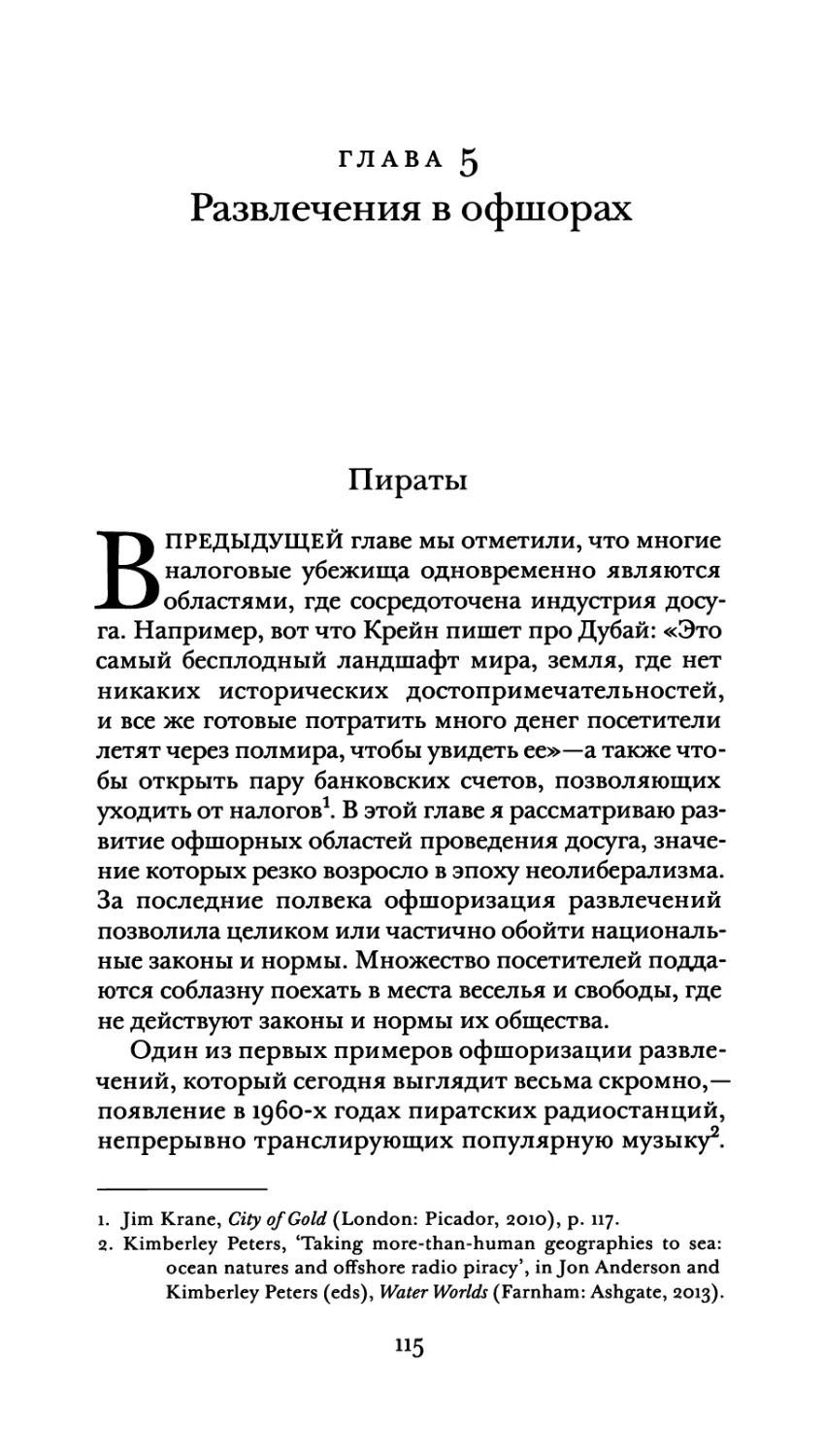 Глава 5. Развлечения в офшорах