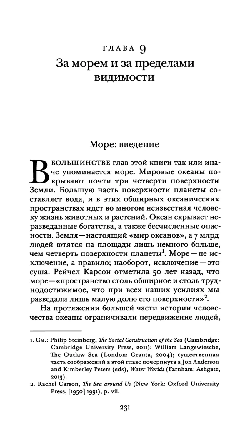 Глава 9. За морем и за пределами видимости