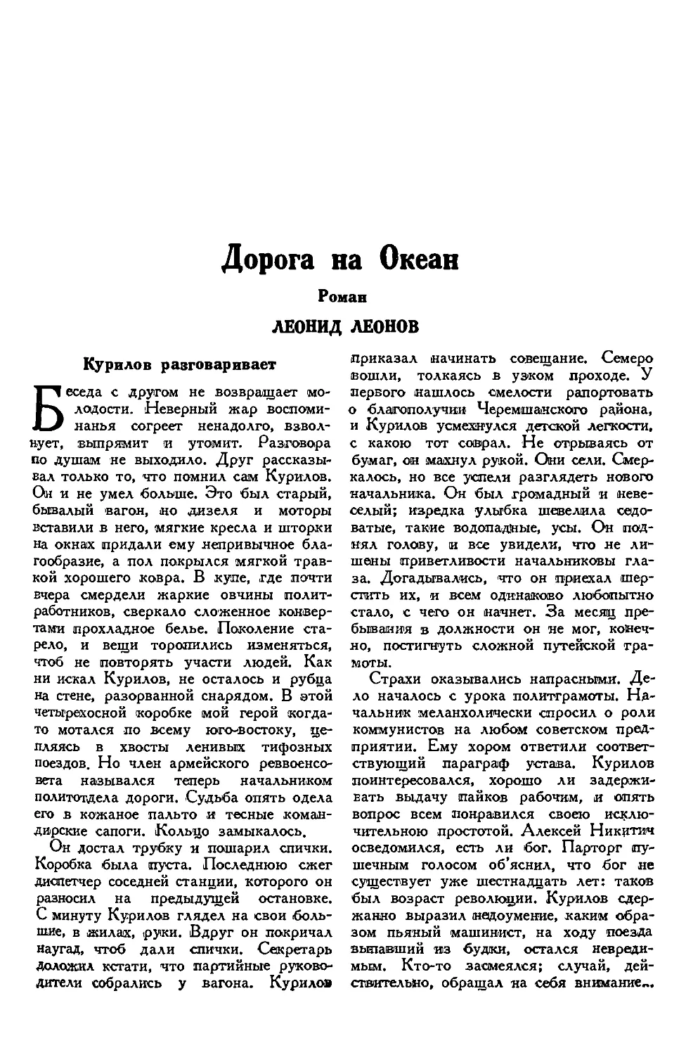 1. ЛЕОНИД ЛЕОНОВ. — Дорога на Океан, роман