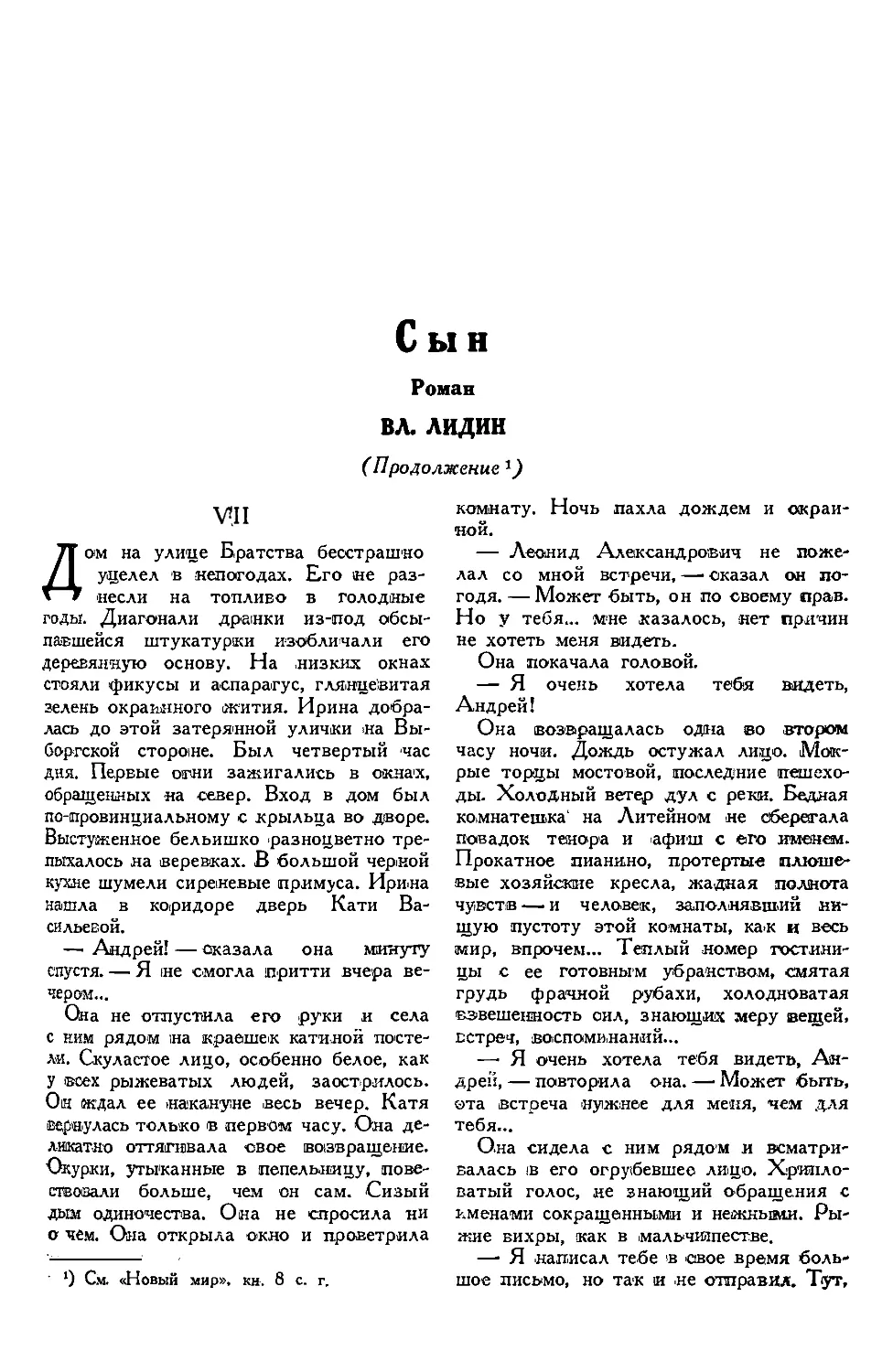 3. ВЛ. ЛИДИН. — Сын, роман, продолжение