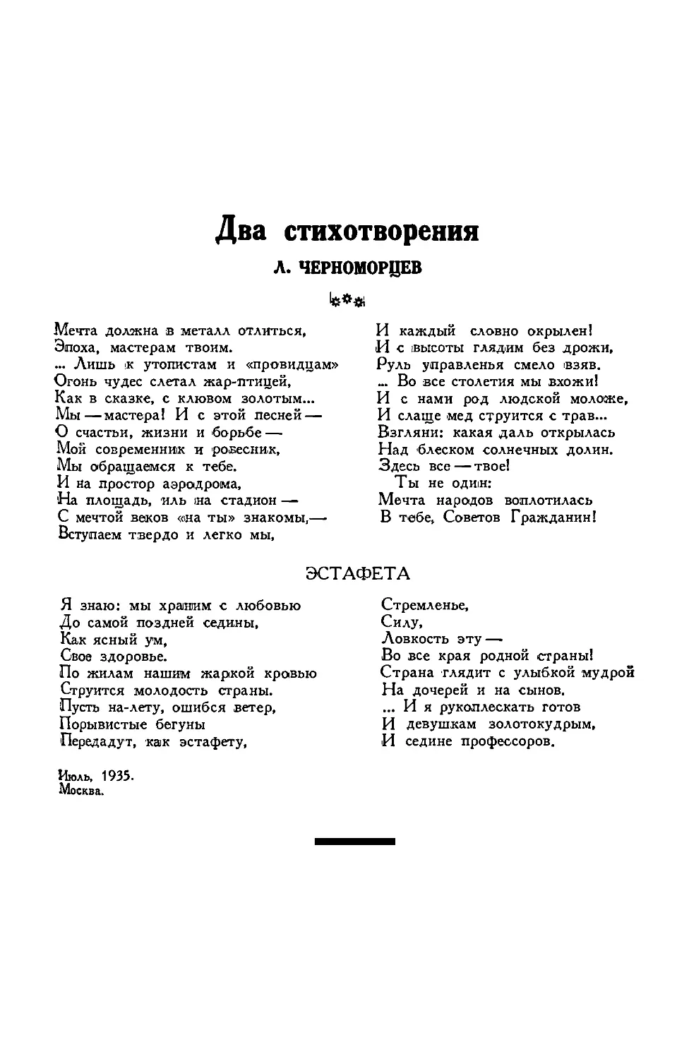 4. Л. ЧЕРНОМОРЦЕВ.— Два стихотворения