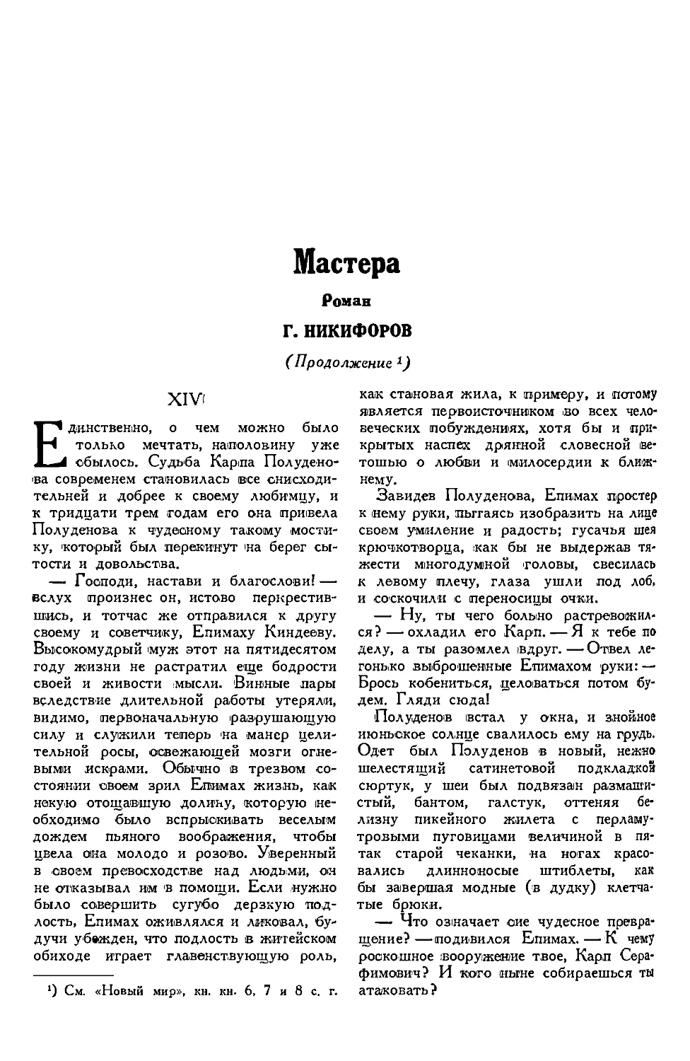 5. Г. НИКИФОРОВ. — Мастера, роман, конец первой части