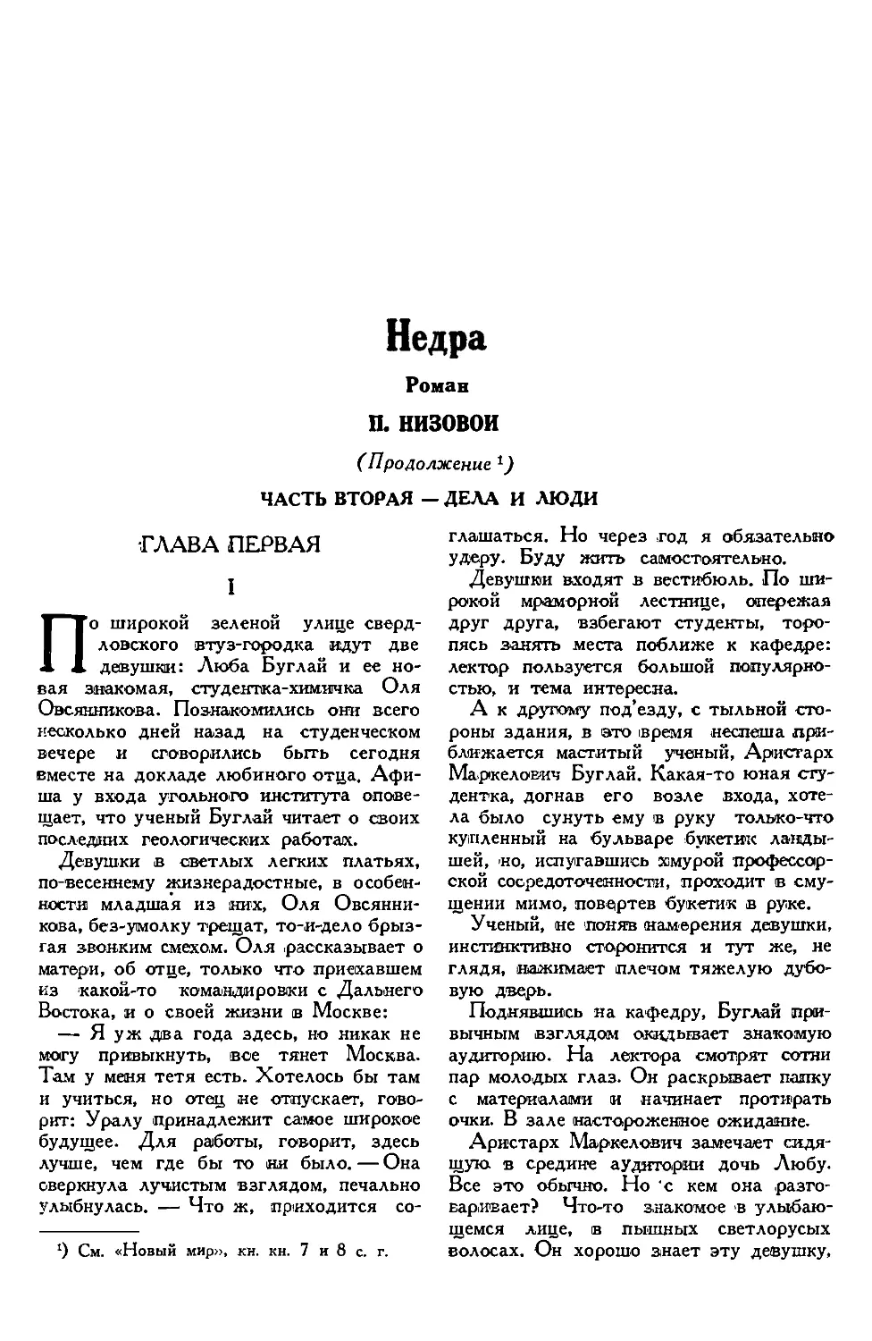 6. П. НИЗОВОЙ. — Недра, роман, продолжение