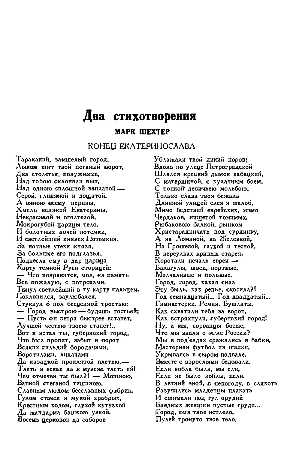 7. МАРК. ШЕХТЕР. — Два стихотворения