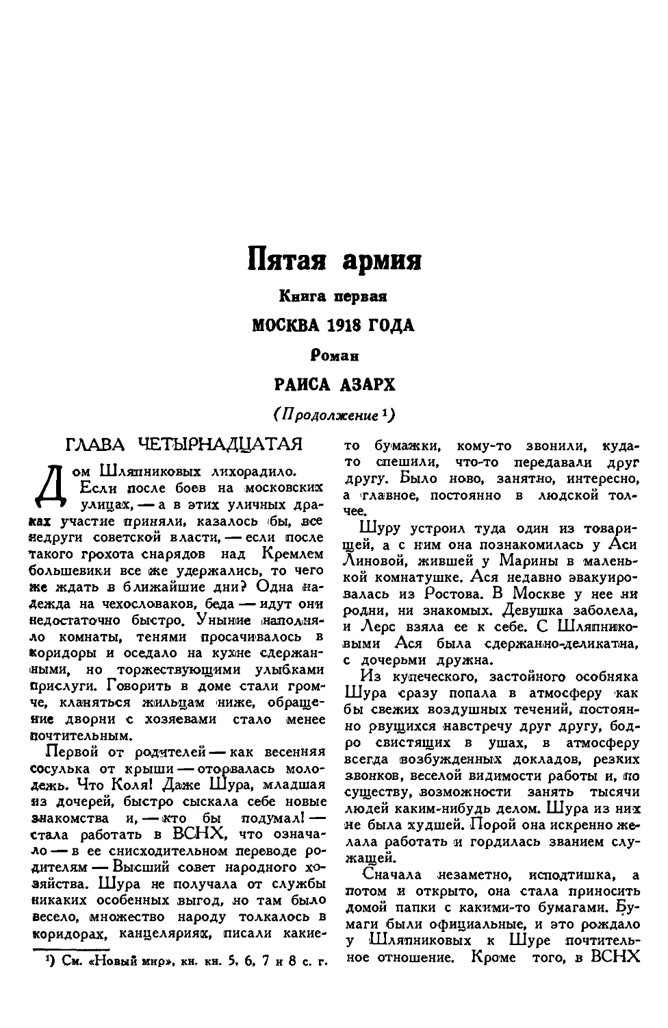 8. РАИСА АЗАРХ. — Пятая армия, роман, конец первой книги