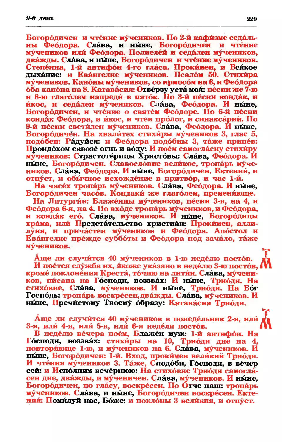 в нед 1-ю, Православия
в пн 2, 3, 4, 5, 6-й седм