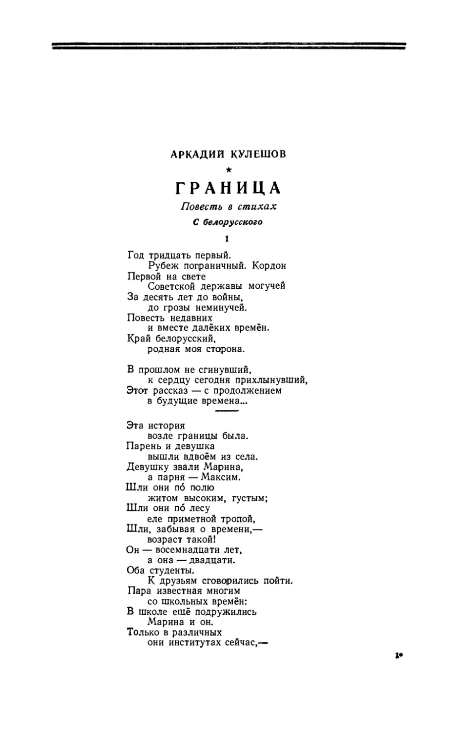 АРКАДИЙ КУЛЕШОВ — Граница, повесть в стихах. Перевод с белорусского М. Исаковского