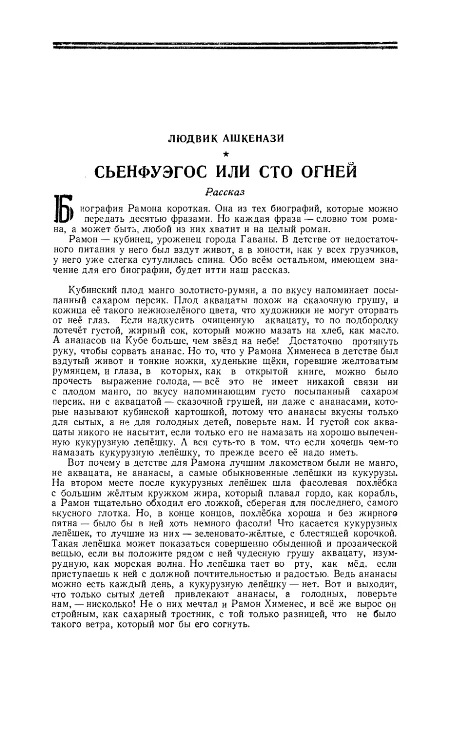 ЛЮДВИК АШКЕНАЗИ — Сьенфуэгос или Сто огней, рассказ. Перевод с чешского Э. Берштейн