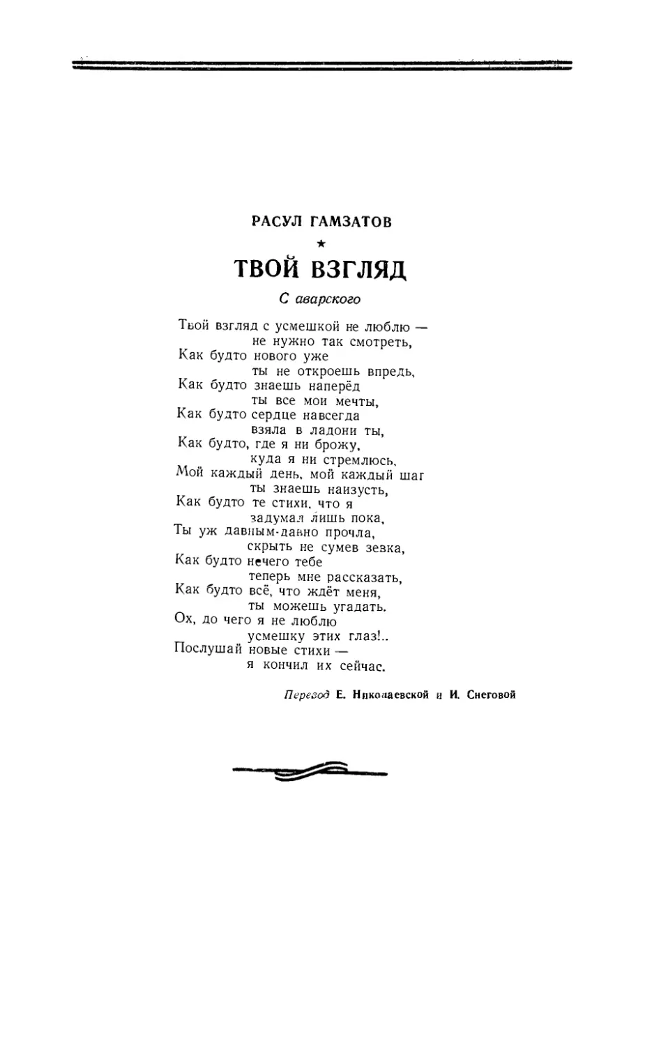 РАСУЛ ГАМЗАТОВ — Твой взгляд, стихи. Перевод с аварского Е. Николаевской и И. Снеговой