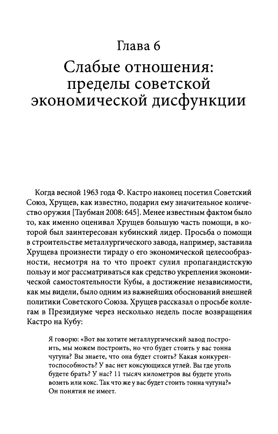 Глава 6. Слабые отношения: пределы советской экономической дисфункции