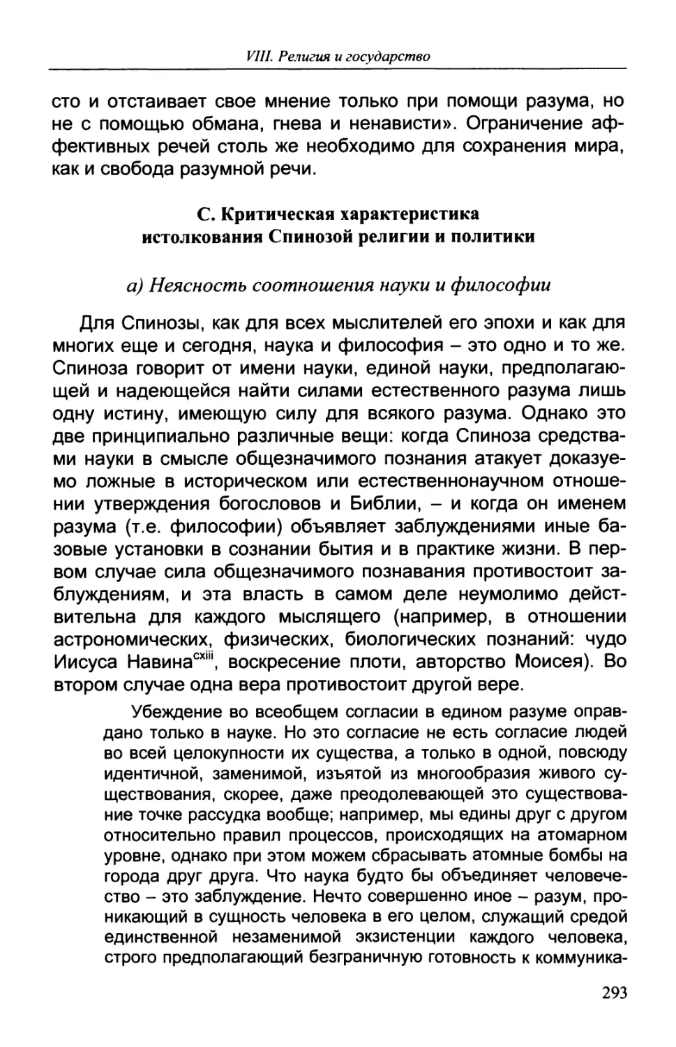 C. КРИТИЧЕСКАЯ ХАРАКТЕРИСТИКА ИСТОЛКОВАНИЯ СПИНОЗОЙ РЕЛИГИИ И ПОЛИТИКИ