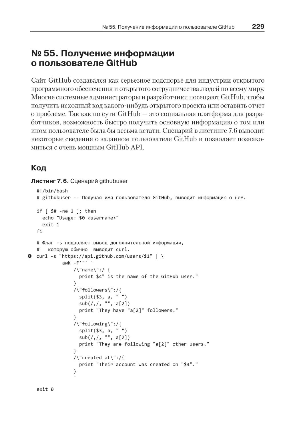 № 55. Получение информации о пользователе GitHub
Код
