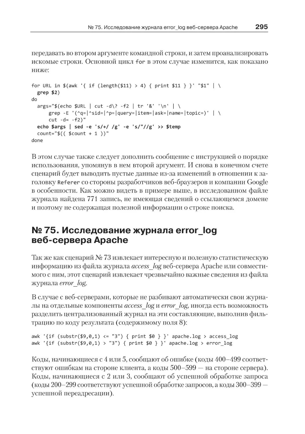 № 75. Исследование журнала error_log веб-сервера Apache
