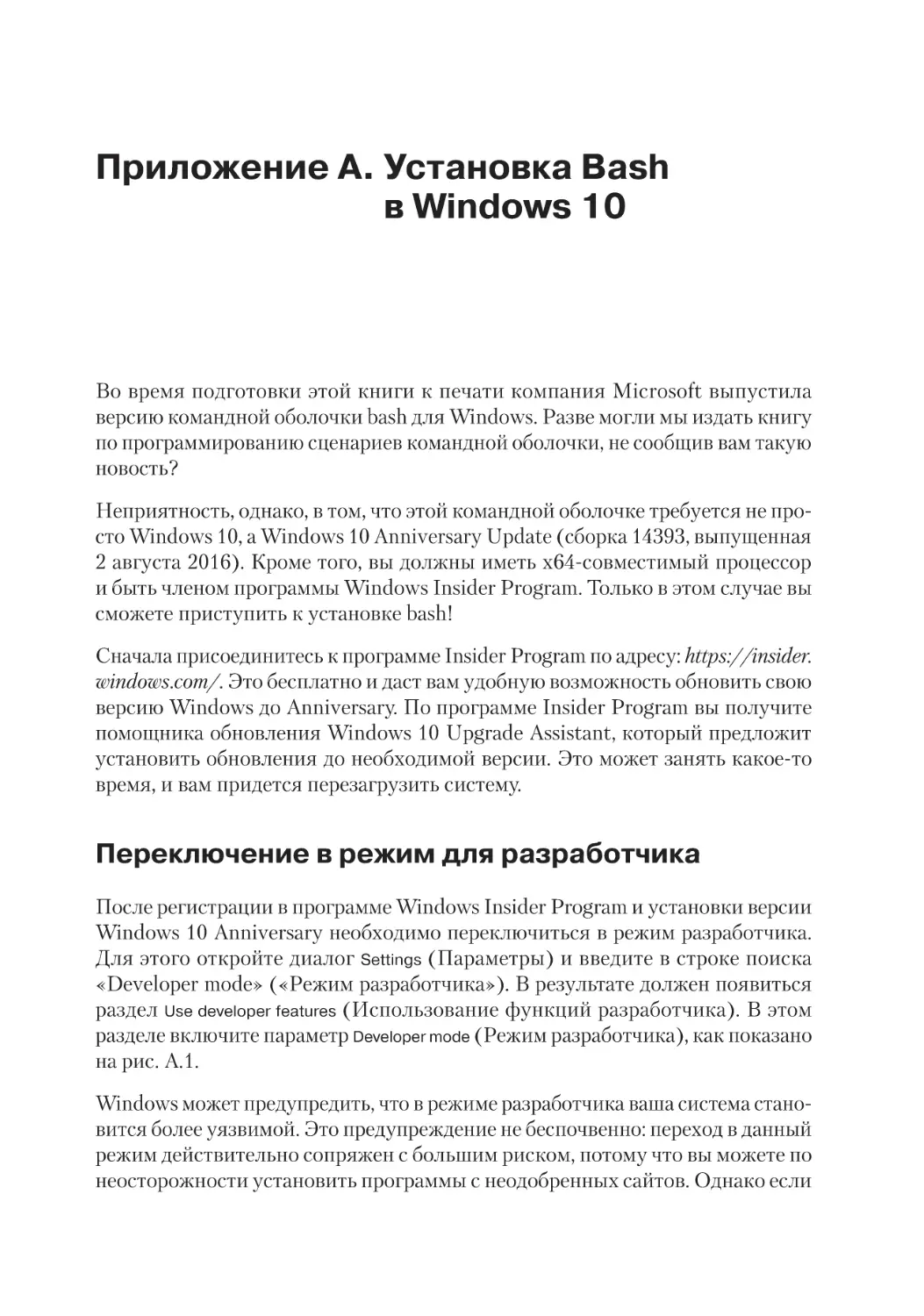 Приложение A. Установка Bash в Windows 10
Переключение в режим для разработчика