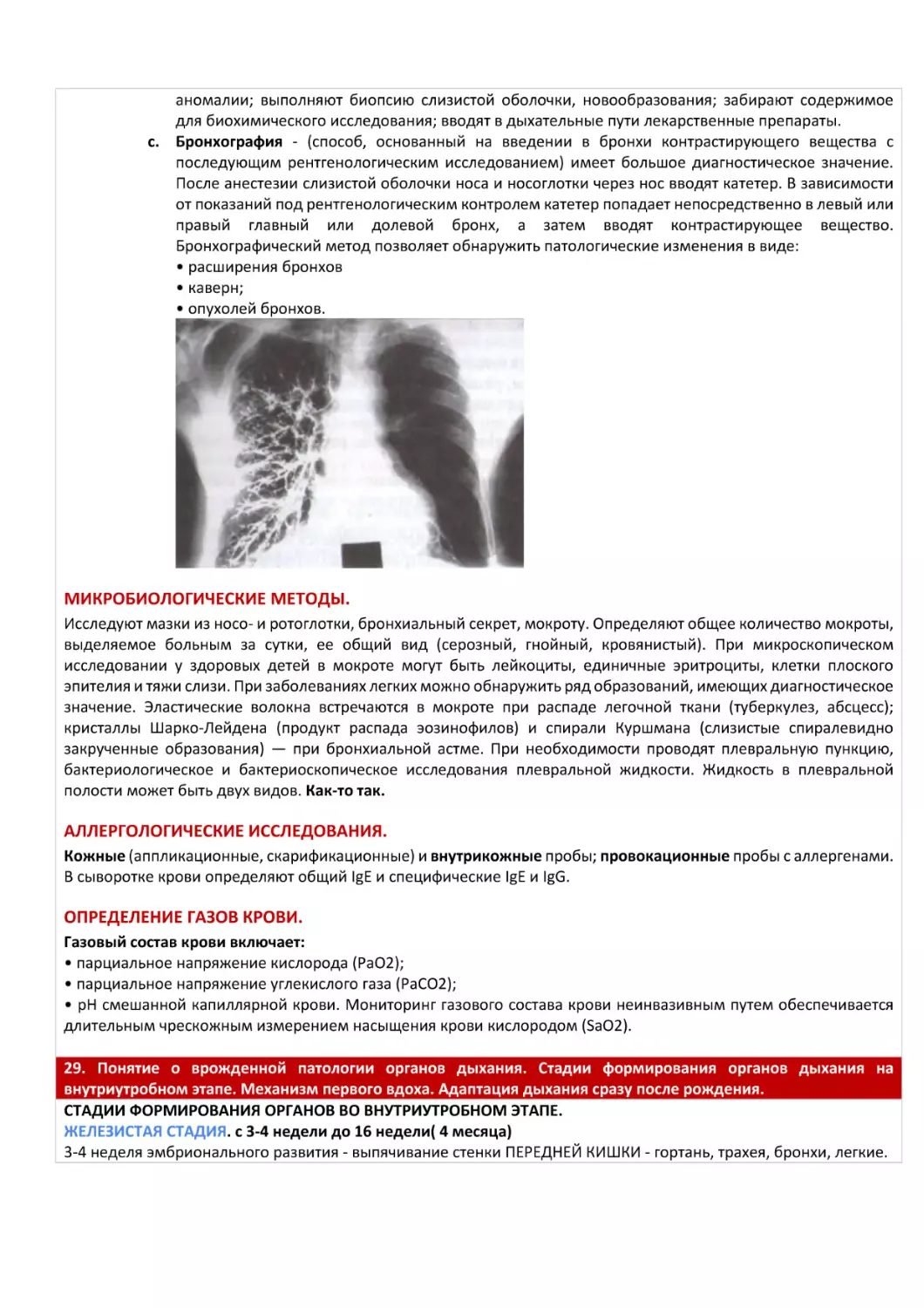 МИКРОБИОЛОГИЧЕСКИЕ МЕТОДЫ.
АЛЛЕРГОЛОГИЧЕСКИЕ ИССЛЕДОВАНИЯ.
ОПРЕДЕЛЕНИЕ ГАЗОВ КРОВИ.