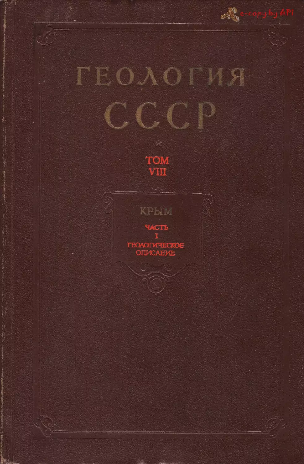 1969_геология ссср. том viii. крым. часть 1. геологическое описание_rec_1.djvu